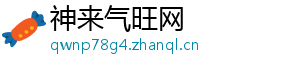 神来气旺网